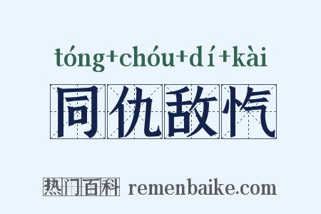 同仇敌忾是什么意思的图片